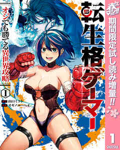 【期間限定　試し読み増量版】転生格ゲーマー ～オジでも勝てる異世界攻略～ 1