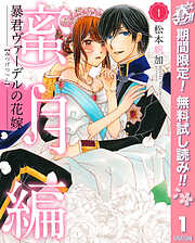 【期間限定　無料お試し版】暴君ヴァーデルの花嫁 蜜月編 1