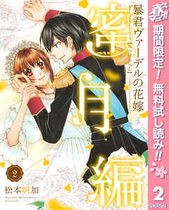 【期間限定　無料お試し版】暴君ヴァーデルの花嫁 蜜月編