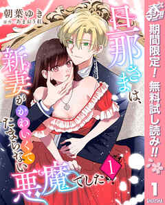 【期間限定　無料お試し版】旦那さまは、新妻がかわいくてたまらない悪魔でした 1