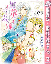 【期間限定　無料お試し版】黒龍さまの見習い花嫁