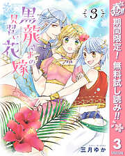 【期間限定　無料お試し版】黒龍さまの見習い花嫁