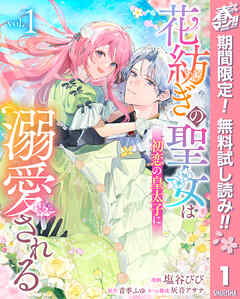 【期間限定　無料お試し版】花紡ぎの聖女は初恋の皇太子に溺愛される