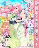 【期間限定　無料お試し版】花紡ぎの聖女は初恋の皇太子に溺愛される