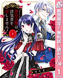 【期間限定　無料お試し版】悪役令嬢は浮気者を許しません！ 1
