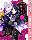【期間限定　無料お試し版】悪役令嬢は浮気者を許しません！ 2