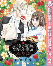 【期間限定　無料お試し版】おじさま侯爵は恋するお年頃