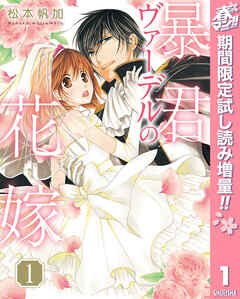 【期間限定　試し読み増量版】暴君ヴァーデルの花嫁