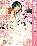 【期間限定　試し読み増量版】暴君ヴァーデルの花嫁