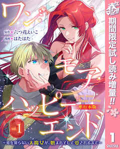 【期間限定　試し読み増量版】ワン・モア・ハッピーエンド～愛を知らない大魔女が、憎まれそして愛されるまで～ 単行本版