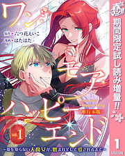 【期間限定　試し読み増量版】ワン・モア・ハッピーエンド～愛を知らない大魔女が、憎まれそして愛されるまで～ 単行本版 1