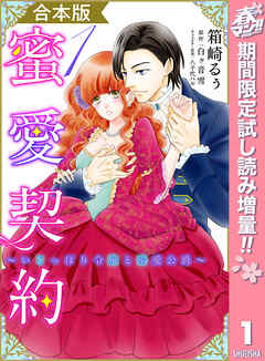 【期間限定　試し読み増量版】【合本版】蜜愛契約 ～いじっぱり令嬢と溺愛公爵～ 1