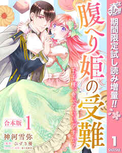 【期間限定　試し読み増量版】【合本版】腹へり姫の受難 王子様、食べていいですか？