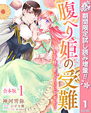【期間限定　試し読み増量版】【合本版】腹へり姫の受難 王子様、食べていいですか？