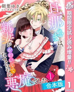 【期間限定　試し読み増量版】【合本版】旦那さまは、新妻がかわいくてたまらない悪魔でした 1