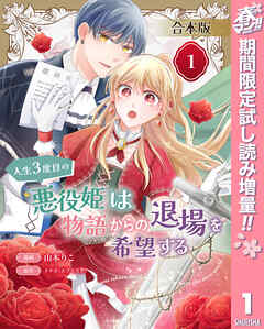 【期間限定　試し読み増量版】【合本版】人生3度目の悪役姫は物語からの退場を希望する