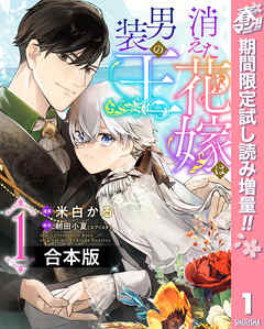 【期間限定　試し読み増量版】【合本版】消えた花嫁は男装の王
