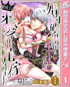 【期間限定　試し読み増量版】【合本版】婚約破棄された辺境伯令嬢ですが、敵国王に求愛されて花嫁になりました 1