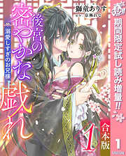 【期間限定　試し読み増量版】【合本版】後宮の密やかな戯れ ～溺愛しすぎのお兄様～ 1