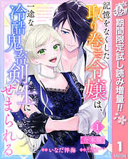 【期間限定　試し読み増量版】【合本版】記憶をなくした取り巻き令嬢は、一途な冷酷鬼畜剣士にせまられる 1