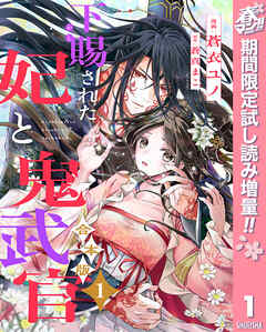 【期間限定　試し読み増量版】【合本版】下賜された妃と鬼武官