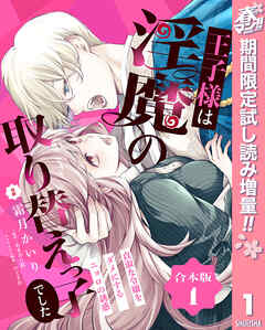 【期間限定　試し読み増量版】【合本版】王子様は淫魔の取り替えっ子でした 貞淑な令嬢をダメにするニョロの誘惑 1【描き下ろしマンガつき】