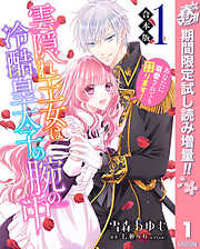 【期間限定　試し読み増量版】【合本版】雲隠れ王女は冷酷皇太子の腕の中～あなたに溺愛されても困ります！ 1