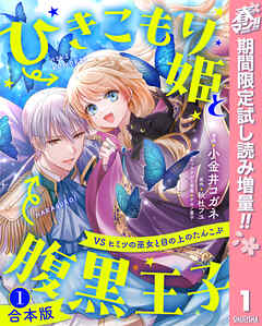 【期間限定　試し読み増量版】【合本版】ひきこもり姫と腹黒王子 VSヒミツの巫女と目の上のたんこぶ
