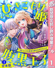 【期間限定　試し読み増量版】【合本版】ひきこもり姫と腹黒王子 VSヒミツの巫女と目の上のたんこぶ 1【描き下ろしマンガつき】