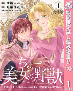 【期間限定　試し読み増量版】【合本版】ちょー美女と野獣～キスしたら王子様になっちゃったので、もう一度魔法をかけなくちゃ～