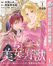 【期間限定　試し読み増量版】【合本版】ちょー美女と野獣～キスしたら王子様になっちゃったので、もう一度魔法をかけなくちゃ～ 1【描き下ろしマンガつき】