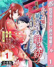 【期間限定　試し読み増量版】【合本版】くれない姫は暴虐の王と絆を紡ぐ～神の呪いと禁じられた恋～ 1