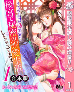 【期間限定　試し読み増量版】【合本版】うちの上司が偽宦官で、後宮で秘密の溺愛生活しちゃってます 1