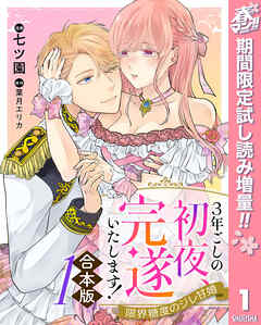 【期間限定　試し読み増量版】【合本版】3年ごしの初夜、完遂いたします！ 限界糖度のジレ甘婚 1