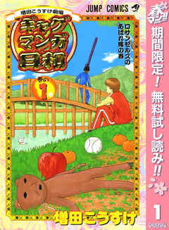 【期間限定　無料お試し版】増田こうすけ劇場 ギャグマンガ日和