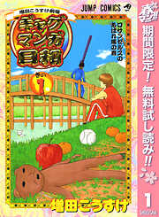 【期間限定　無料お試し版】増田こうすけ劇場 ギャグマンガ日和