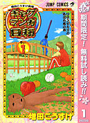 【期間限定　無料お試し版】増田こうすけ劇場 ギャグマンガ日和