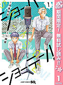 【期間限定　無料お試し版】ショーハショーテン！