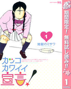 【期間限定　無料お試し版】カッコカワイイ宣言！