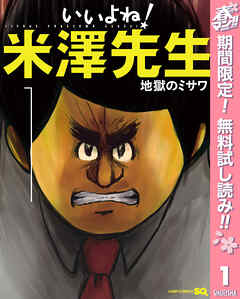 【期間限定　無料お試し版】いいよね！米澤先生