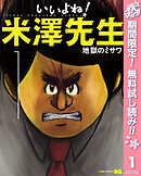 【期間限定　無料お試し版】いいよね！米澤先生