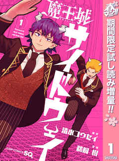 【期間限定　試し読み増量版】魔王城サイドウェイ