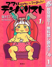 【期間限定　無料お試し版】ママはテンパリスト 1