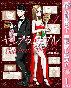 【期間限定　無料お試し版】セレブるカップル 1