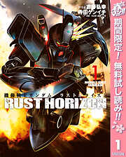 【期間限定　無料お試し版】機動戦士ガンダム ラストホライズン 1