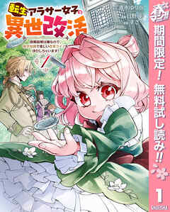 【期間限定　無料お試し版】転生アラサー女子の異世改活 政略結婚は嫌なので、雑学知識で楽しい改革ライフを決行しちゃいます！