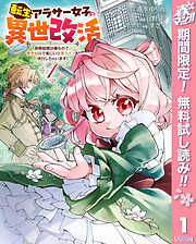 【期間限定　無料お試し版】転生アラサー女子の異世改活 政略結婚は嫌なので、雑学知識で楽しい改革ライフを決行しちゃいます！ 1