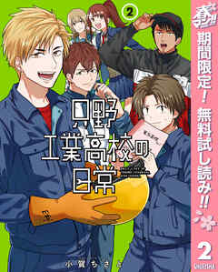 【期間限定　無料お試し版】只野工業高校の日常