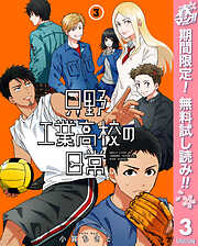 【期間限定　無料お試し版】只野工業高校の日常