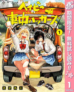 【期間限定　無料お試し版】ベイビー車中ハッカーズ